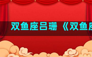 双鱼座吕珊 《双鱼座》